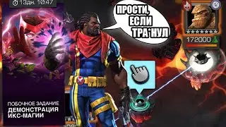 ДЕМОНСТРАЦИЯ ИКС-МАГИИ | КАК Я ПРОШЕЛ НА ИЗИ(ПОЧТИ) | Marvel: Contest of Champions