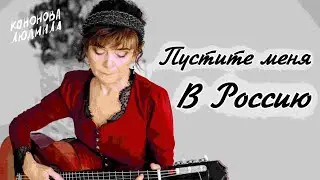 Людмила Кононова.  "Пустите меня в Россию"