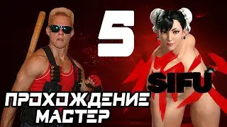SIFU // МАСТЕР // ПРОХОЖДЕНИЕ НА РУССКОМ // CHUN-LI MOD // CUSTOM MUSIC // # 5