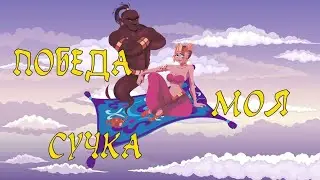 Michelada - Победа - моя сучка (Lyric Video)