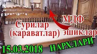 Мдф эшиклар, хонтахталар, сурилар (ёгоч карават) (15.03.2018 Самарканд) Eshiklar, xontaxta, surilar