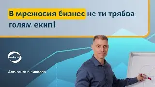 В мрежовия бизнес не ти трябва голям екип!