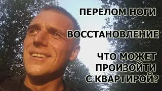 Как я сломал ногу. Восстановление. Что может произойти с квартирой?