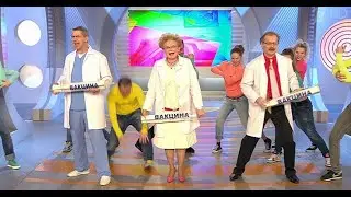 Песня про вакцинацию. Жить здорово!