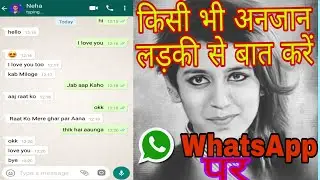 किसी भी अनजान लड़की से करें WhatsApp पर बात, fake chat