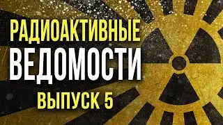 ☢ Радиоактивные Ведомости. Выпуск 5. [Олег Айзон]