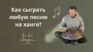 Как сыграть любую песню на ханге (AmDm и все дела...)