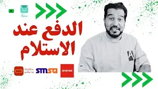 شرح تفعيل خدمة الدفع عند الاستلام في متجر سلة