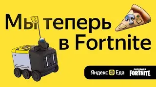 Яндекс Еда – теперь в Fortnite!