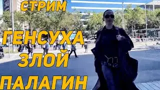 ЗЛОЙ, ГЕНСУХА И ПАЛАГИН ГУЛЯЮТ ПО ИСПАНИИ | ИРЛ СТРИМ ЗЛОЙ И ГЕНСУХА