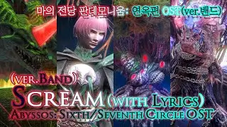 [파이널 판타지14] - (가사/번역) Scream(ver.band) with Lyrics,  연옥편 OST / Abyssos: The Sixth/Seventh Circle OST