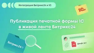 Интеграция Битрикс24 и 1С. Экспорт печатных форм в ленту новостей