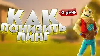 КАК ПОНИЗИТЬ ПИНГ В ФОРТНАЙТ! КАК ПОНИЗИТЬ ПИНГ И УБРАТЬ ИМПУТ ЛАГ В 3 ГЛАВЕ ФОРТНАЙТ!