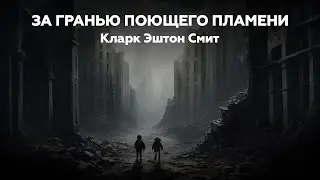 Кларк Эштон Смит — ЗА ГРАНЬЮ ПОЮЩЕГО ПЛАМЕНИ | аудиокнига, рассказ, ужасы, мистика