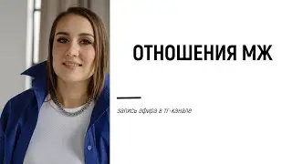 Запись эфира 