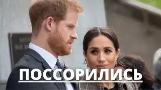 НИКТО НЕ ОЖИДАЛ! ПРИНЦ ГАРРИ И МЕГАН МАРКЛ В ССОРЕ