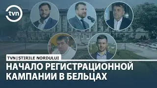 НАЧАЛО РЕГИСТРАЦИОННОЙ КАМПАНИИ В БЕЛЬЦАХ
