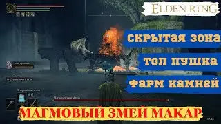 ► Elden Ring: Магмовый Змей Макар, Топ Пушка, Море Кузнечных Камней. БОНУС!
