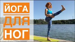#Йога для ног. Студия #SURYA. #хатха