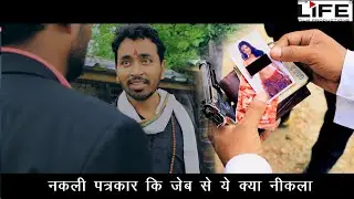kuldeep Kamboj / मिश्रा गेंग से पंगा लेके क्या हाल हुआ पत्रकार महोदेय का | THE LIFE FILM PRODUCTION