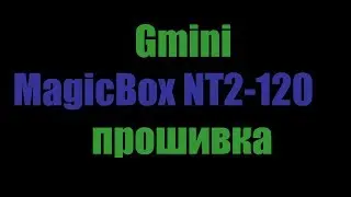 Gmini MagicBox NT2-120 обновление прошивки