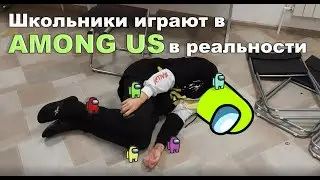 Школьники играют в Among Us в РЕАЛЬНОСТИ l амонг ас в реальной жизни