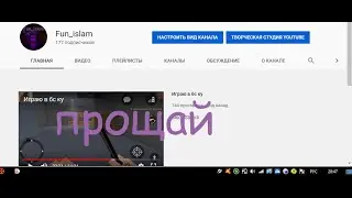 прощай канал!!!!!!!!!!