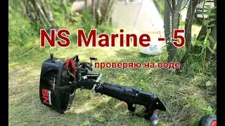 Поменял мотор на двухтактную пятёрку | Проверяю новый NS Marine