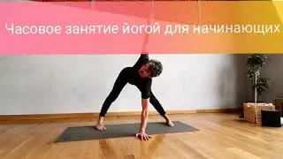 Занятие йогой для новичков. 1 час. Практика на всё тело. Хатха-йога для начинающих.