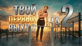 ВЫХОД НА ДВЕ: Как НАУЧИТЬСЯ | Точный Разбор Техники и ЛУЧШИЕ Советы | Воркаут и Калистеника