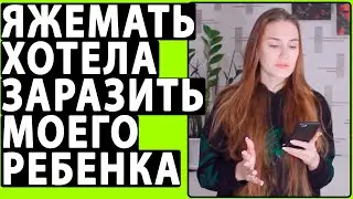 Яжемать Пыталась Заразить Моего Ребенка. Реальная история от подписчицы.