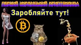 ♨ ЗАРОБЛЯЙТЕ ТУТ | НАДІЙНИЙ BITCOIN-КРАН | BITCOIN БЕЗКОШТОВНО