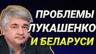ПРОБЛЕМЫ ЛУКАШЕНКО И БЕЛАРУСИ. РОСТИСЛАВ ИЩЕНКО