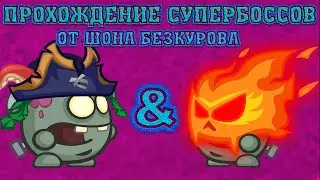 Оживший капитан & Пылающие зомби! Супербоссы Вормикс! Прохождение с подсказками HD!