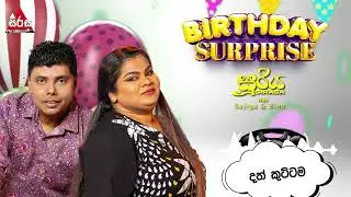 දත් කුට්ටම 😂😂 | SIRASA FM 2024 | #sooriyasirasa #birthdaysurprise #sajiya #bino