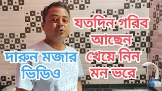 যতো দিন গরিব আছেন,, ততোদিন মন ভরে খেয়ে নিন #comedy #minivlog #funny #entertainment #foodie