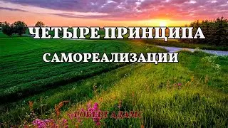 Четыре принципа самореализации - Роберт Адамс