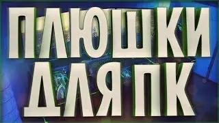 5 КРУТЫХ ПЛЮШЕК ДЛЯ ПК