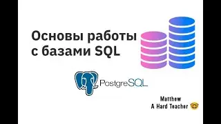 Первое изучение SQL для начинающих на базе PostgreSql