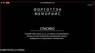 титры Forgotten Memories 🎩