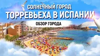 Торревьеха, Испания / Курортный город на Коста-Бланке / Что за город Торревьеха?