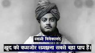 खुद को कमजोर समझना सबसे बड़ा पाप हैं। swami vivekananda quotes | hindi quotes | 