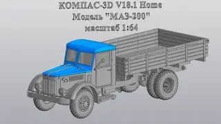 КОМПАС-3D V18.1 МАЗ-200, в масштабе 1:64