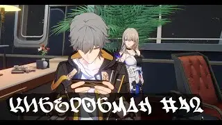 Киберобман • Honkai Star Rail  #42