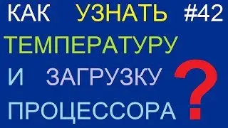 Как узнать температуру и загруженность процессора и видеокарты