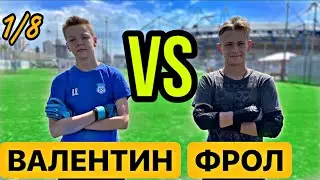 БИТВА ВРАТАРЕЙ. ВАЛЕНТИН vs ФРОЛ. Группа до 13 лет. 1/8 финала