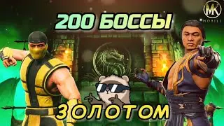 КОНТРИМ ЗОЛОТОМ ВАРАНОВУЮ КУРТКУ И ШАН ЦЗУНА МК 11/ БАШНЯ КОЛДУНА/ТОП ТАЛАНТЫ/ MK MOBILE