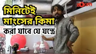 Hand Meat Grinders, Slicers & Choppers || দৈনন্দিন জীবনের প্রযুক্তি || product review || Techzoom TV