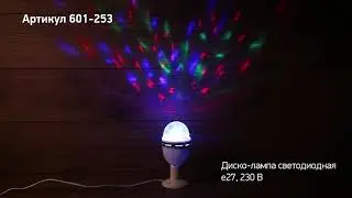 Режим работы диско лампы, артикул 601 253