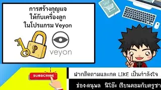 การสร้างกุญแจให้กับเครื่องลูก ในโปรแกรม Veyon